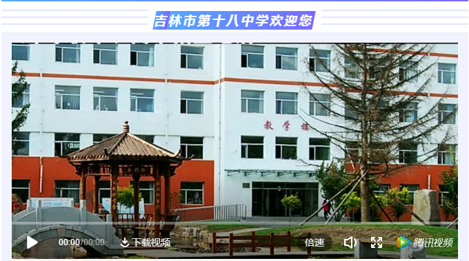 【魅力校园】吉林市第十八中学欢迎您