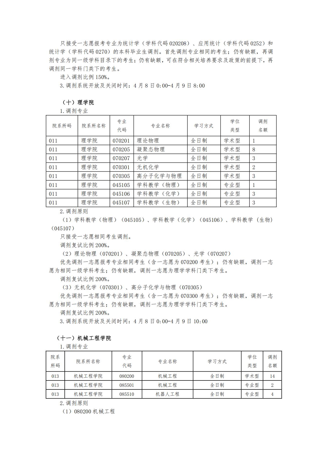 北华大学2025年硕士研究生招生复试调剂公告(一) —吉林站—教育在线